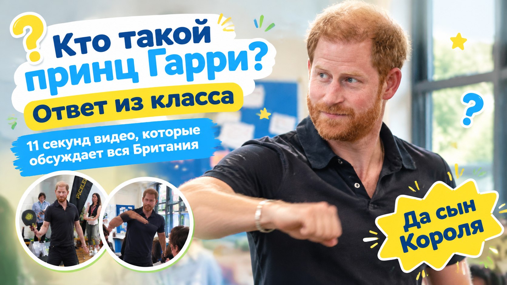 Принц Гарри приехал к бирмингемским школьникам — а обсуждают громче всего вопрос из класса: кто он такой