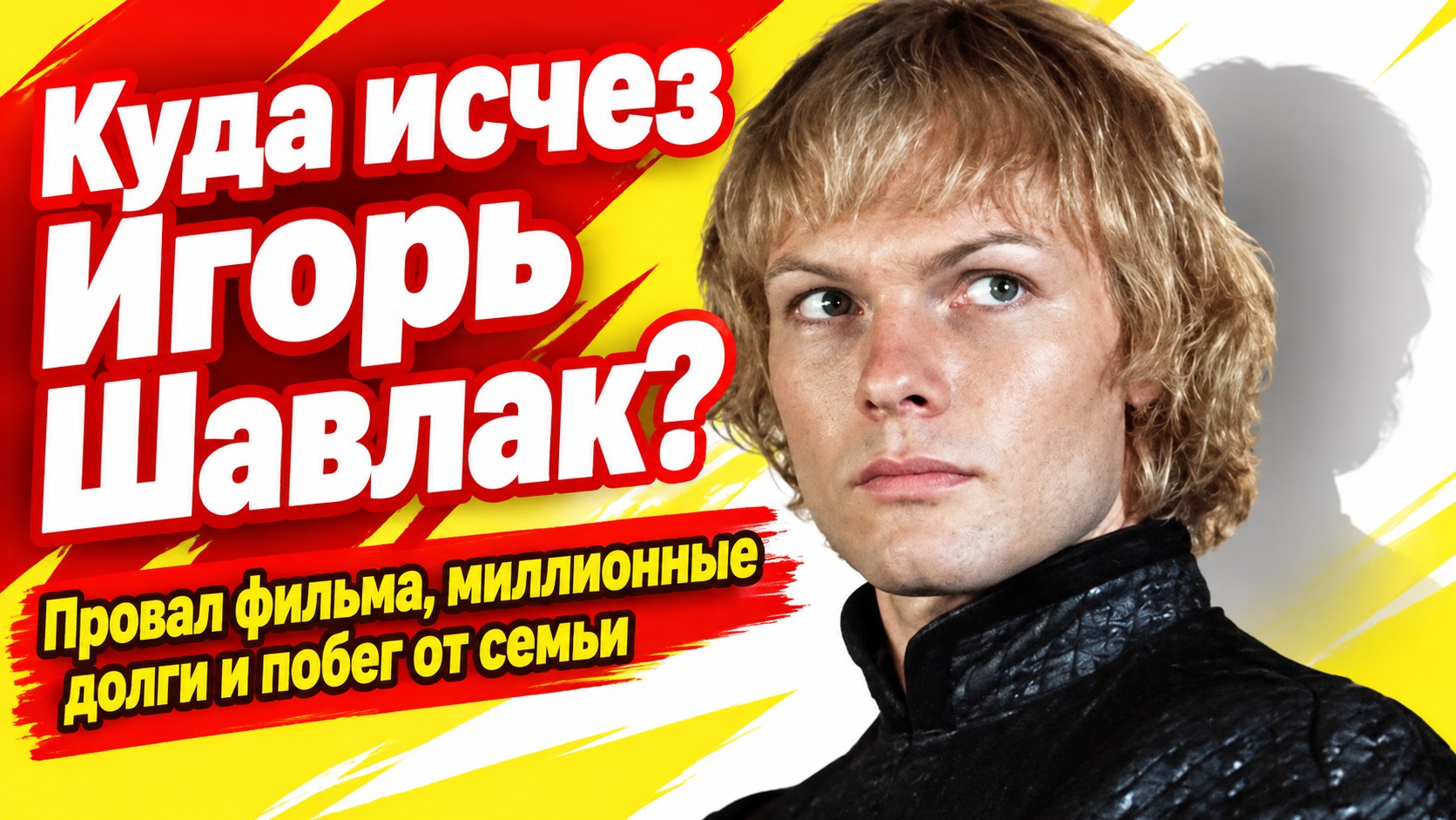 Провал триллера, миллионные долги и домашнее насилие: куда исчез звезда кино Игорь Шавлак