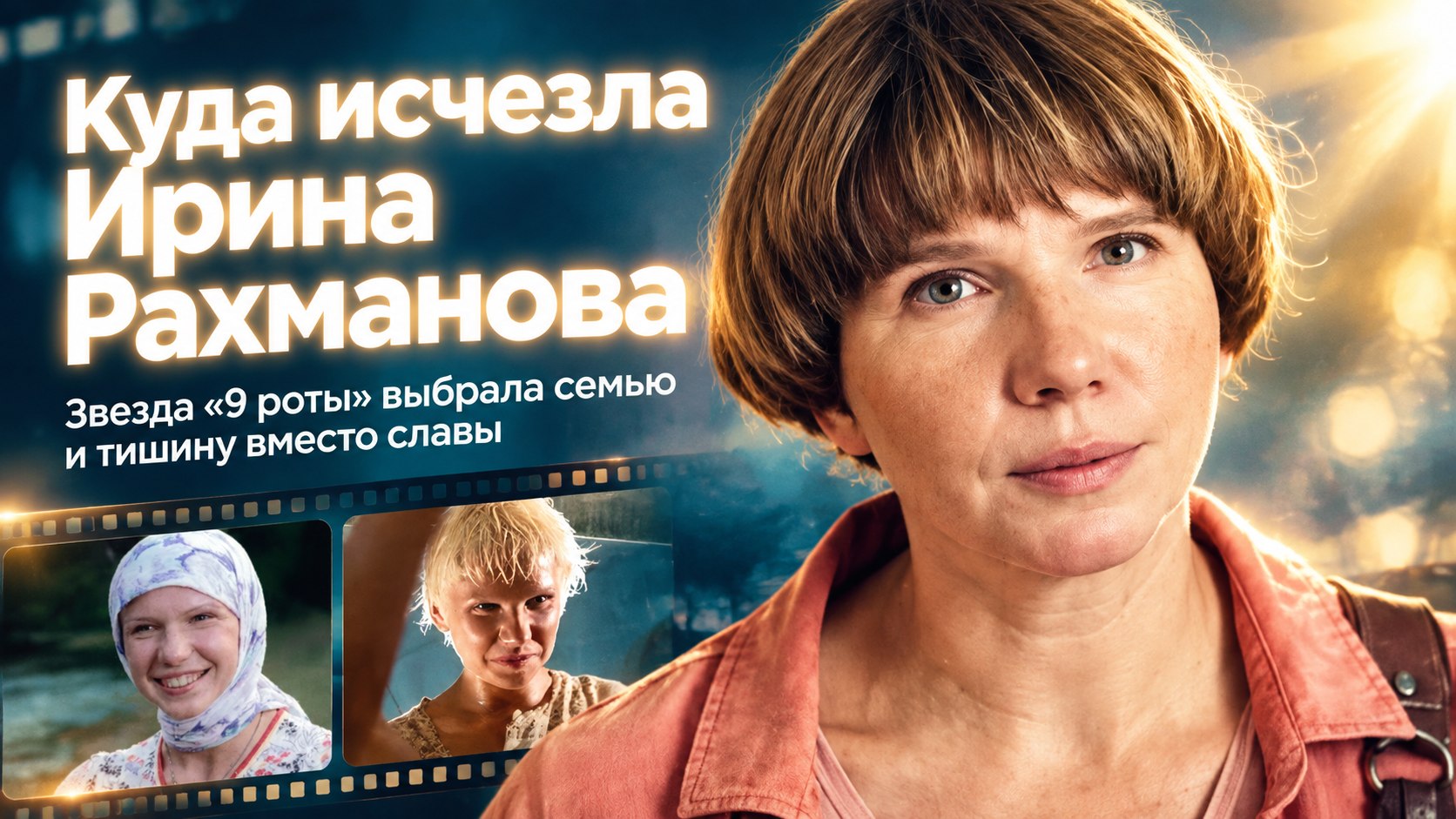 От Белоснежки в «9 роте» до тайного материнства: куда исчезла Ирина Рахманова и почему скрывает семью