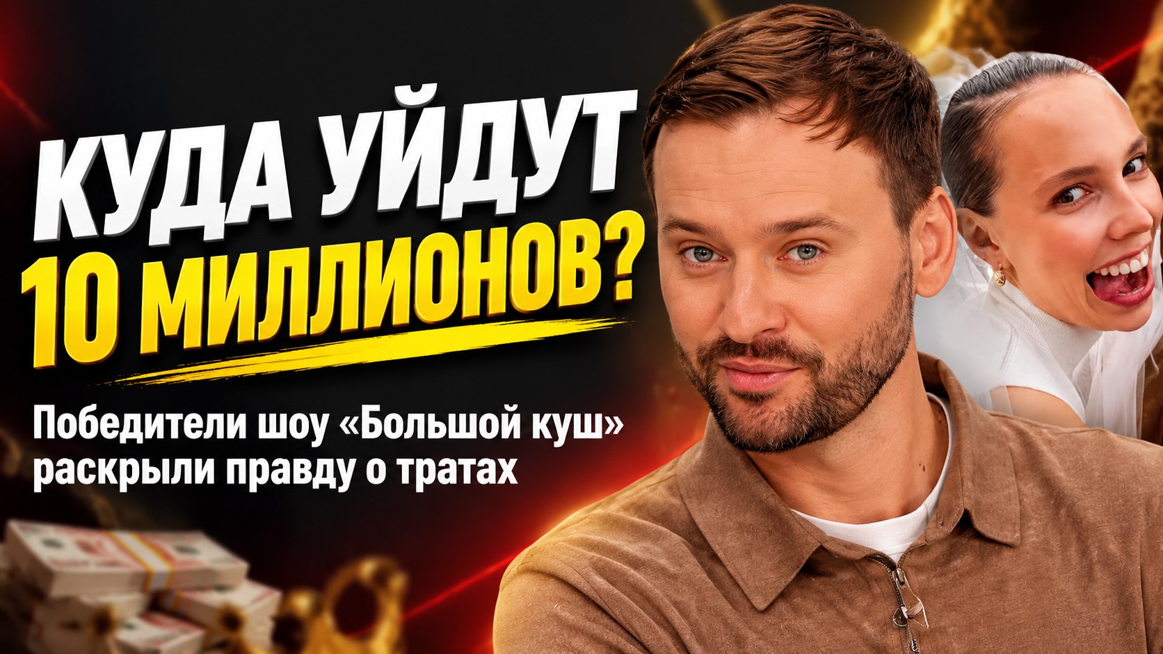 Сергей Кашников и Алена Повышева раскрыли, на что потратят 10 миллионов после победы в «Большом куше»