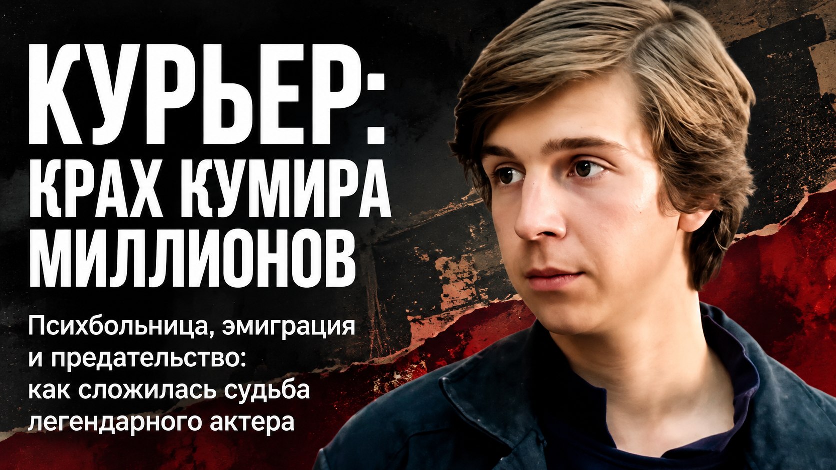 «Курьер» вне экрана: как Фёдор Дунаевский пережил психбольницу, эмиграцию и потерю жилья в Москве