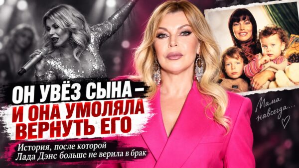 Ладе Дэнс - 60: почему после одного месяца разлуки с сыном она больше не захотела замуж