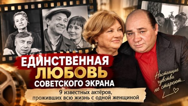 Единственная любовь советского экрана: 9 известных актёров, проживших всю жизнь с одной женщиной