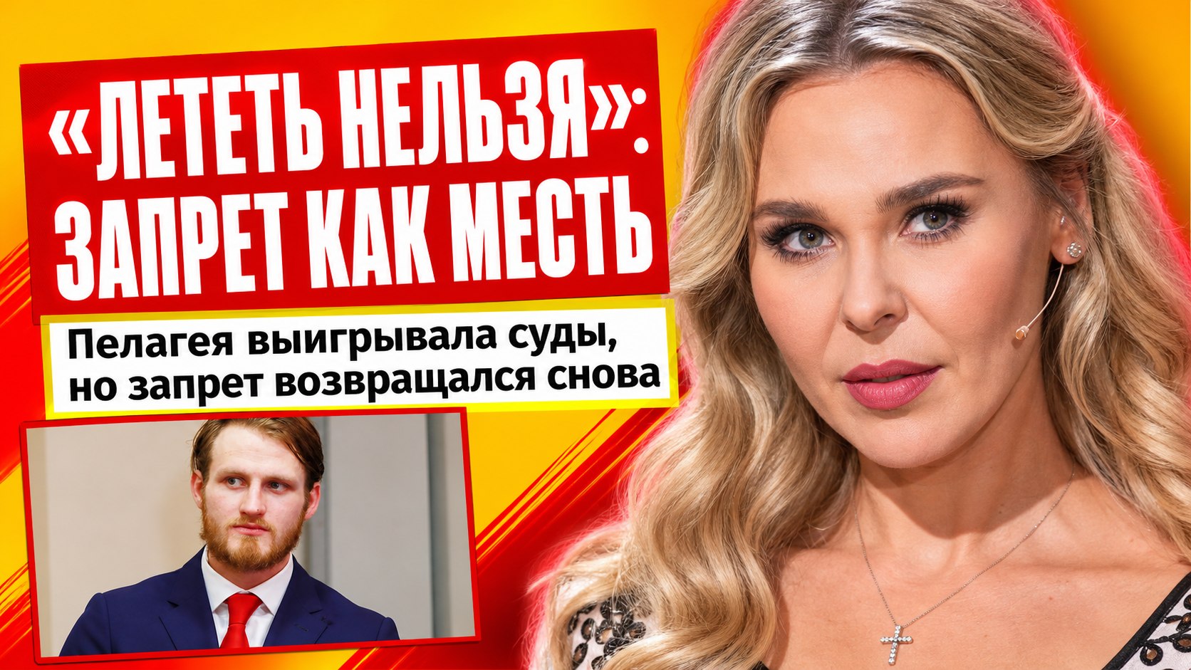 «Чемодан собран, а лететь нельзя»: Пелагея годами судится с Телегиным из-за поездок дочери за границу
