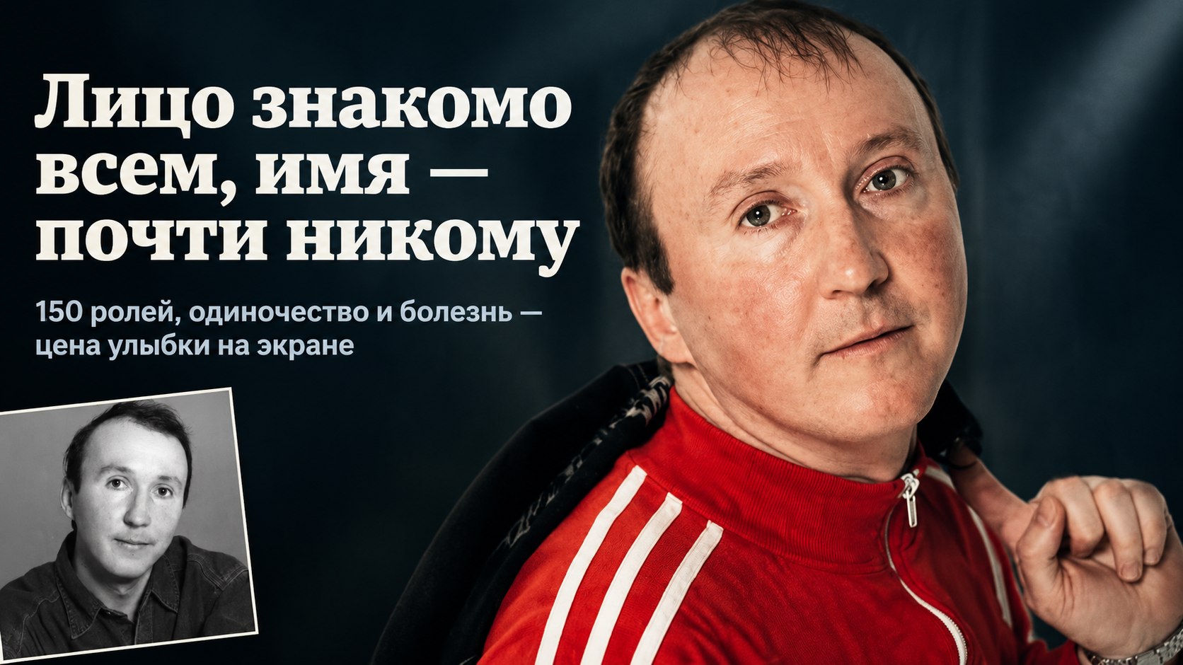 Лицо знакомо миллионам, а фамилия известна единицам: кем был король эпизода Александр Числов