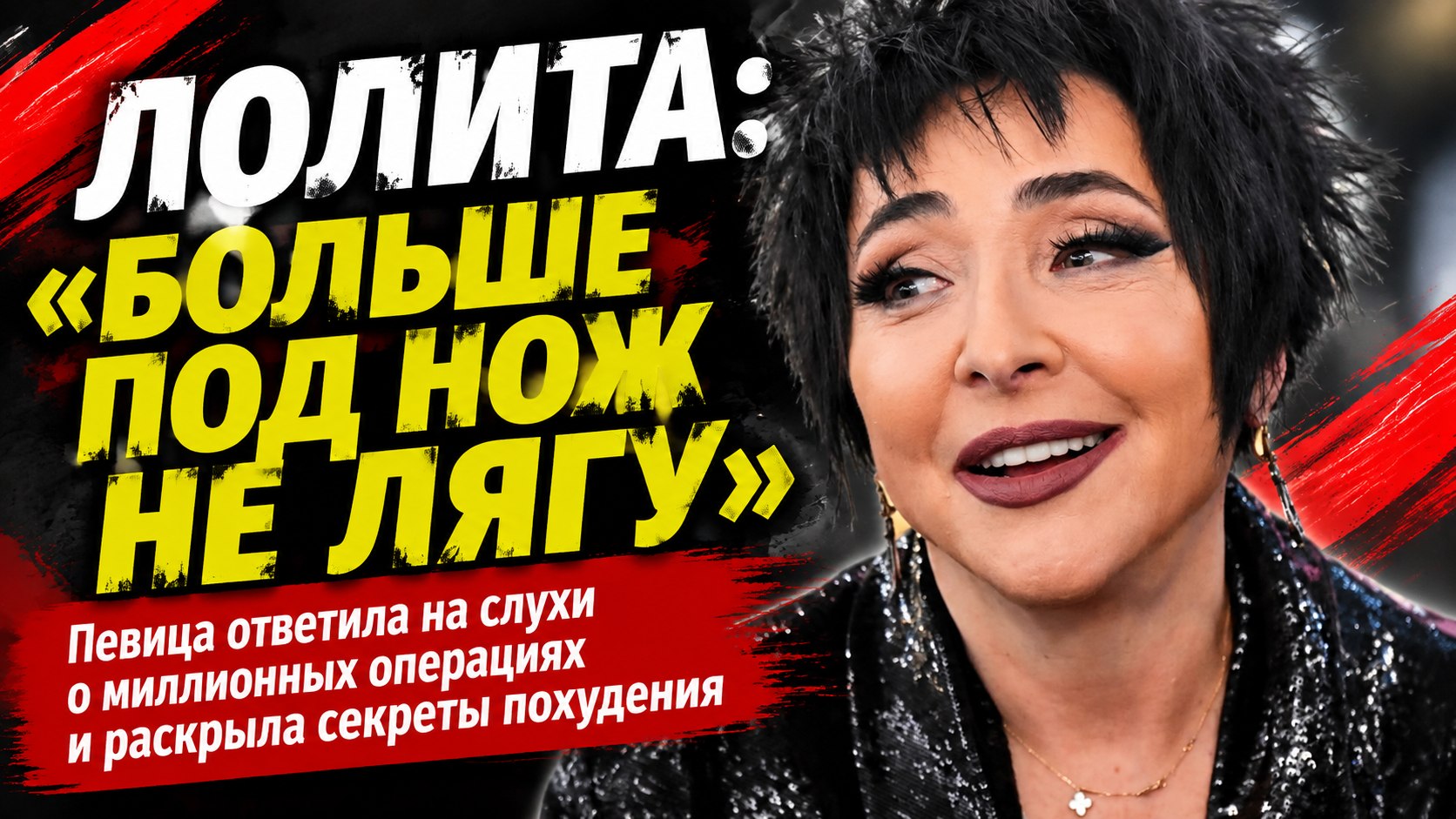 «Больше под нож не лягу»: Лолита Милявская ответила на слухи о миллионных пластических операциях и раскрыла свои секреты омоложения