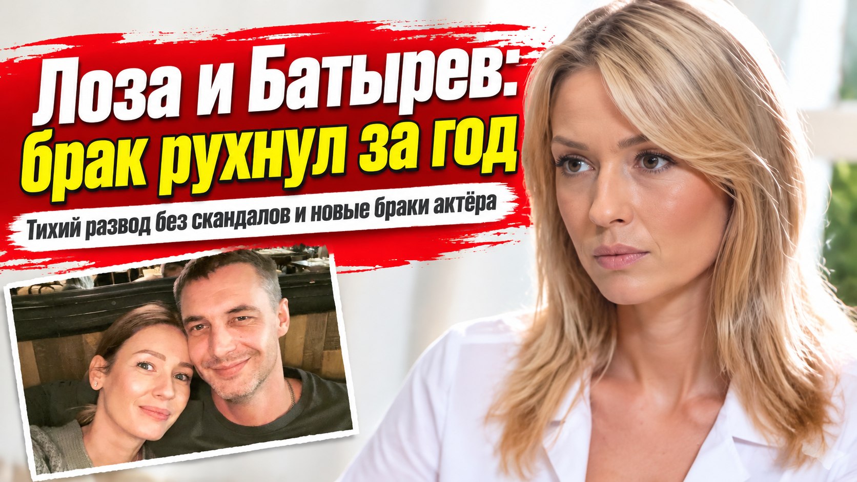 Роман на съёмках, тихий развод и новые берега: как сложилась жизнь Евгении Лозы и Антона Батырева