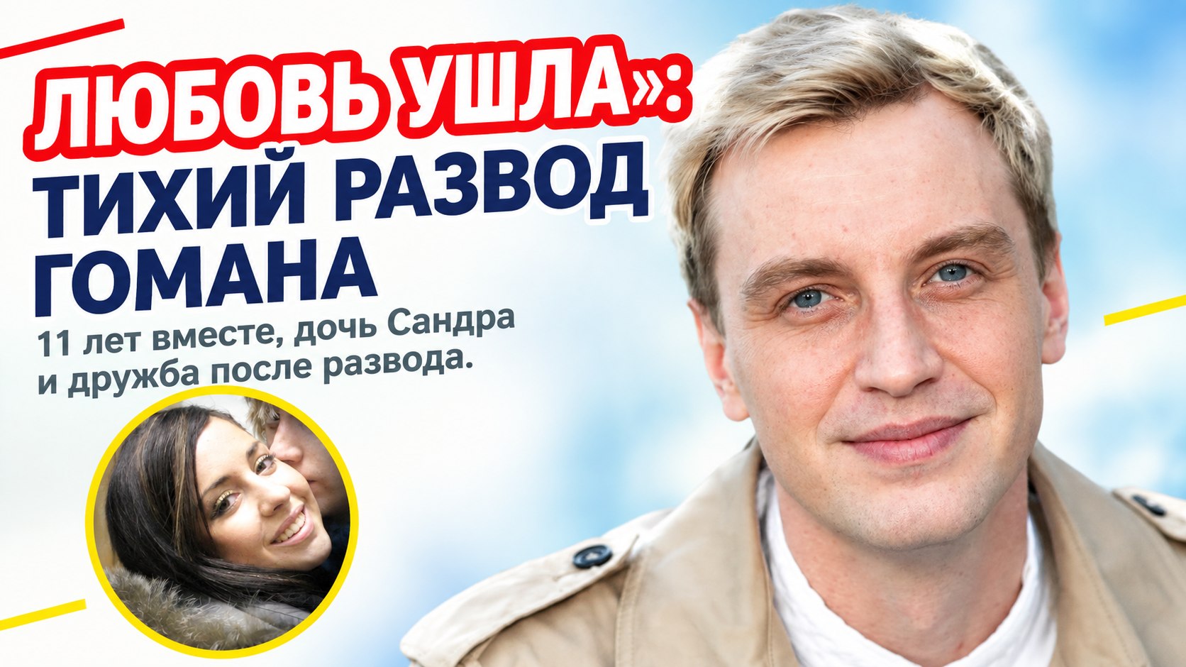 «Любовь ушла, а выдумывать мы не стали»: история успеха, тихого развода и новой жизни Алексея Гомана