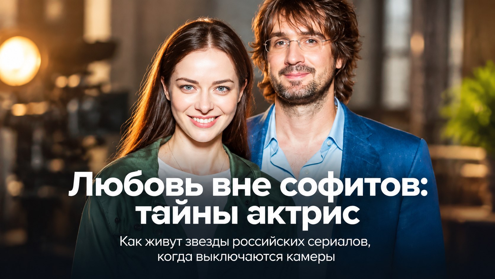 Вдали от софитов: как сложилась семейная жизнь актрис известных российских сериалов