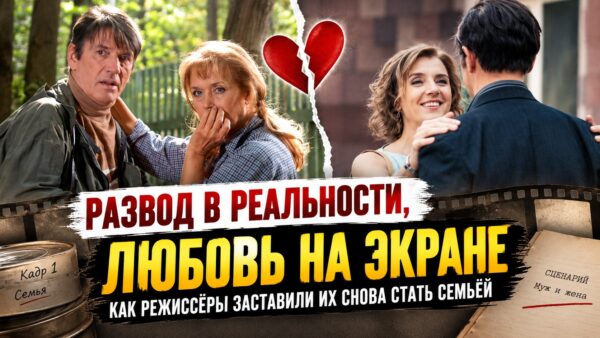 Они уже развелись, но режиссёр снова сделал их мужем и женой: редкие случаи в нашем кино
