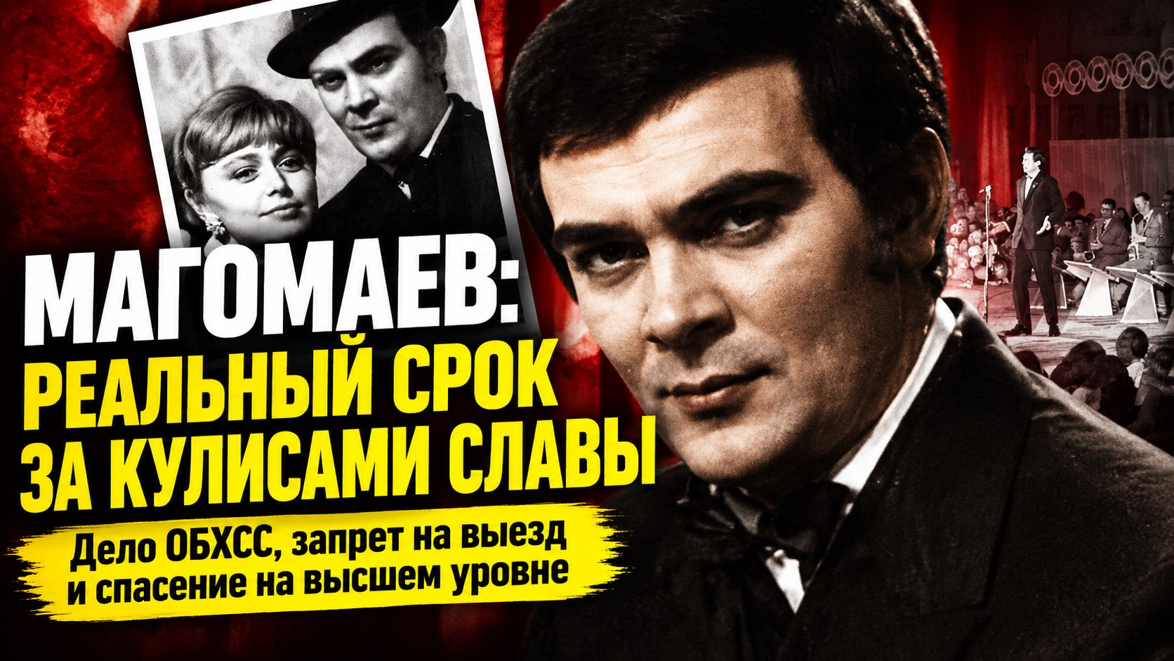 Тайный брак, угроза тюрьмы и любовь на всю жизнь: неизвестные страницы судьбы Муслима Магомаева