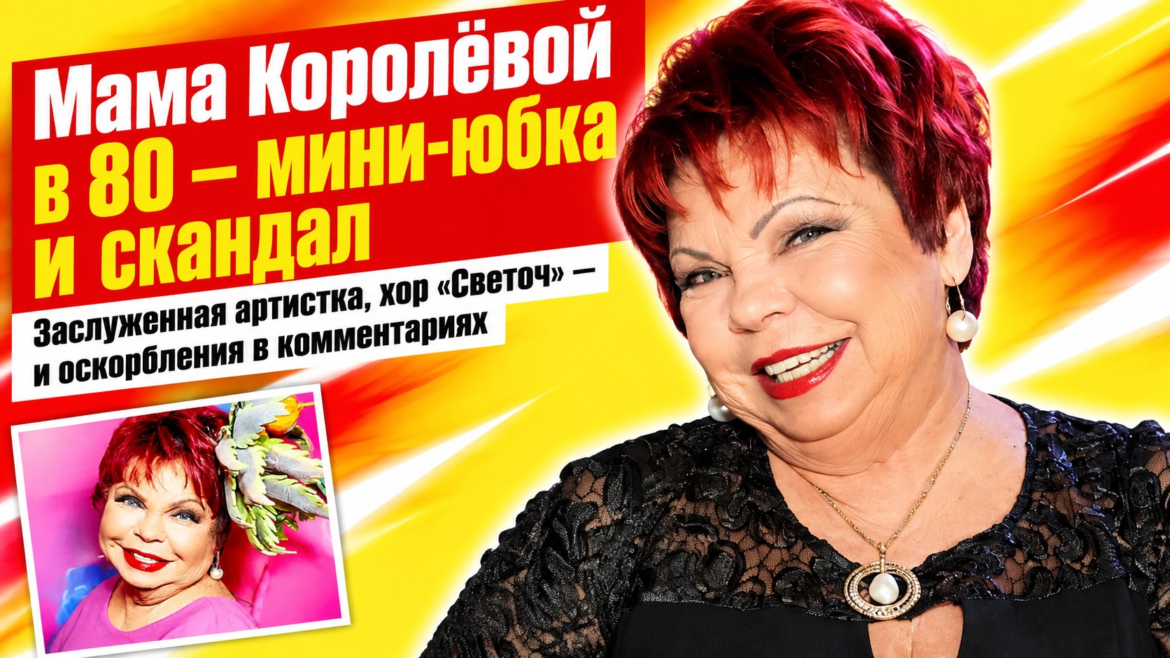 Мама Наташи Королёвой — заслуженная артистка, а в 80 лет её обсуждают из-за мини-юбки