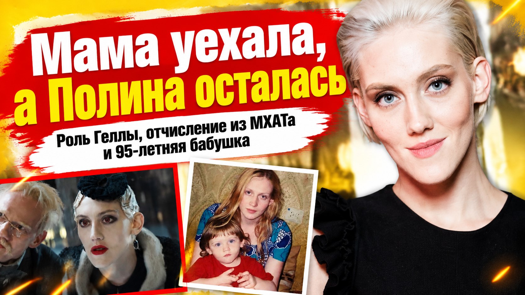 Полина Ауг: путь к уверенности, роль Геллы и мама за границей