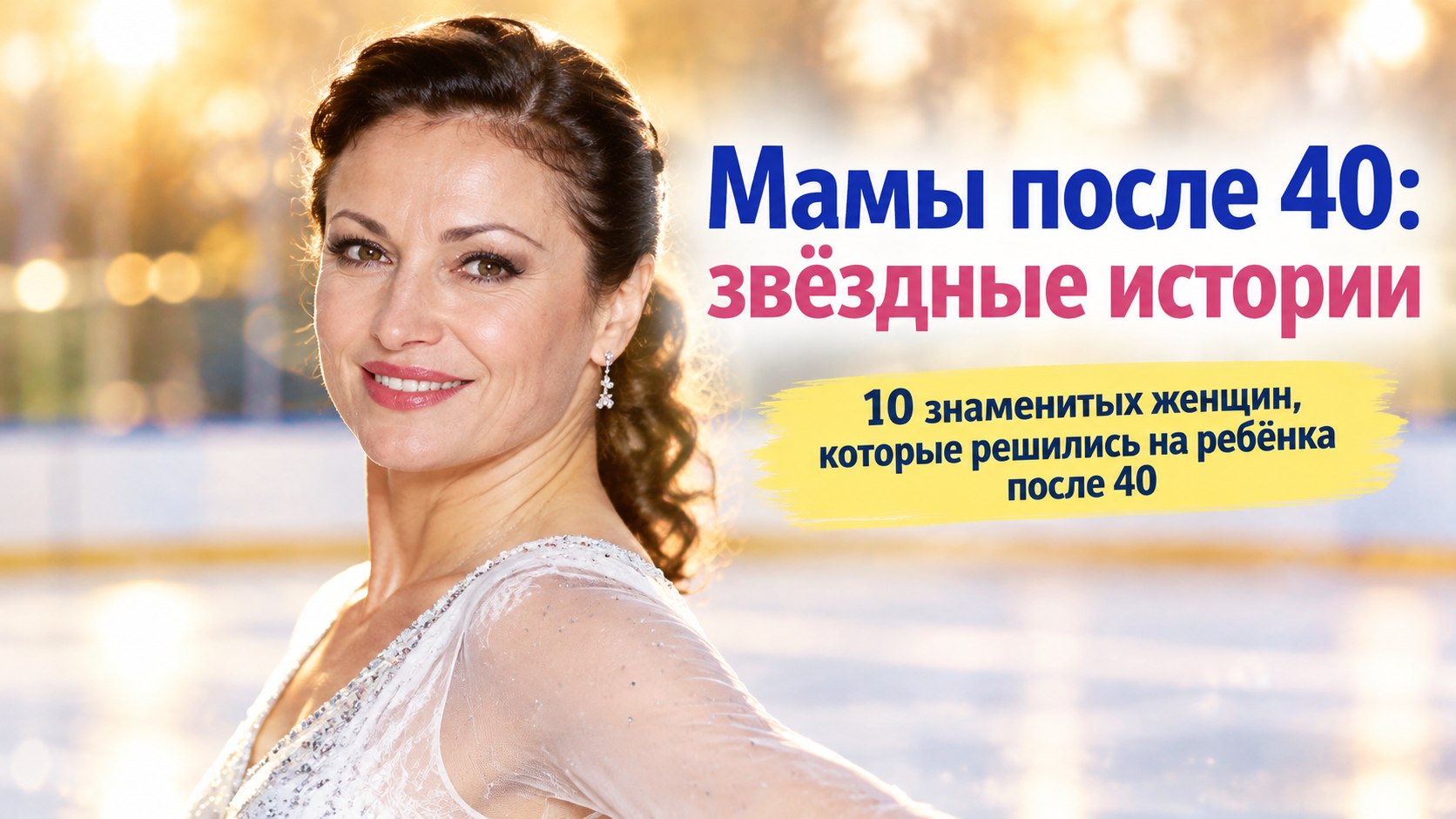 Мамы после 40 и 50 лет: как сложились судьбы 10 знаменитых женщин шоу-бизнеса