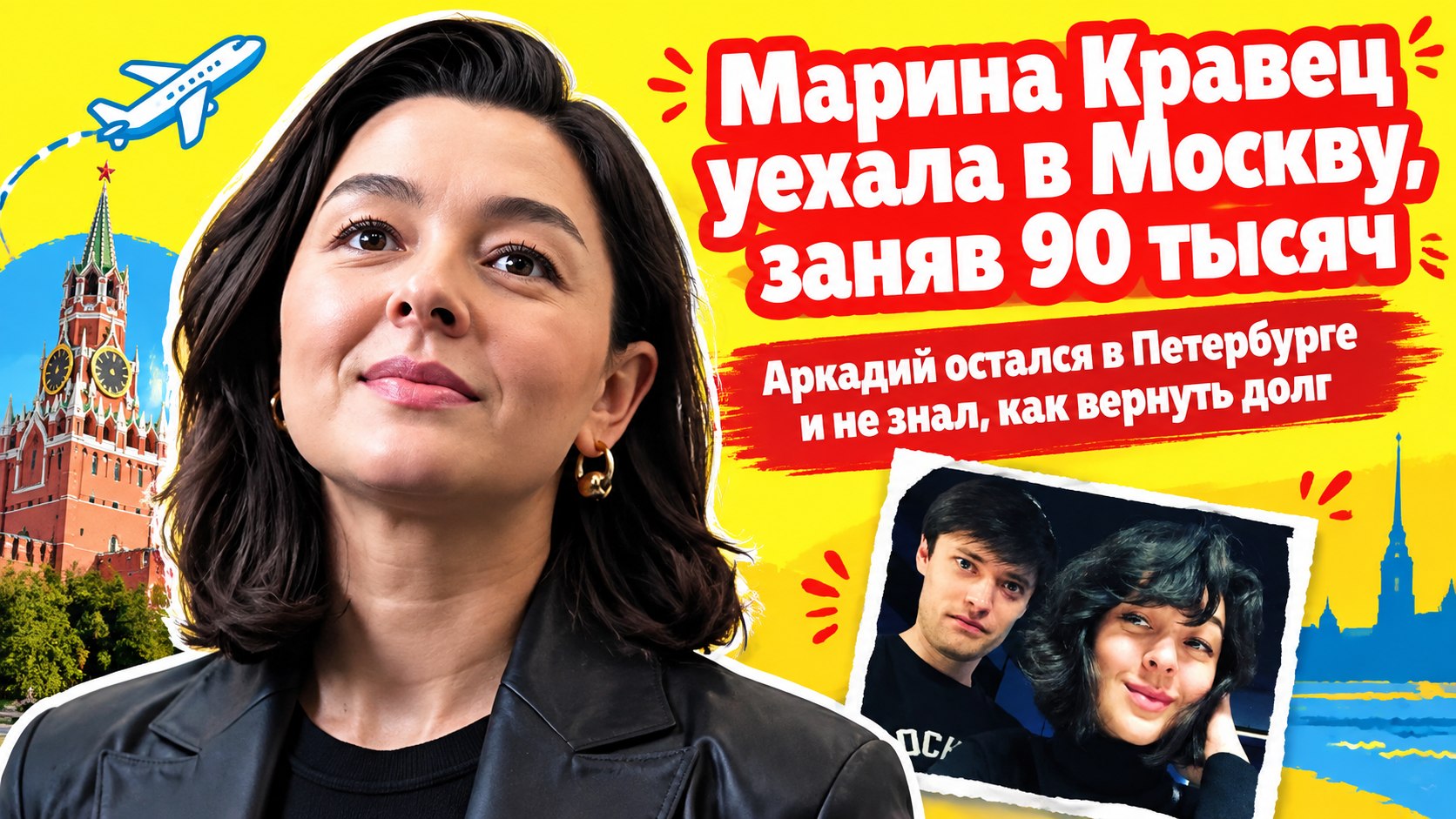Марина Кравец уехала в Москву, заняв на переезд 90 тысяч: Аркадий остался в Петербурге