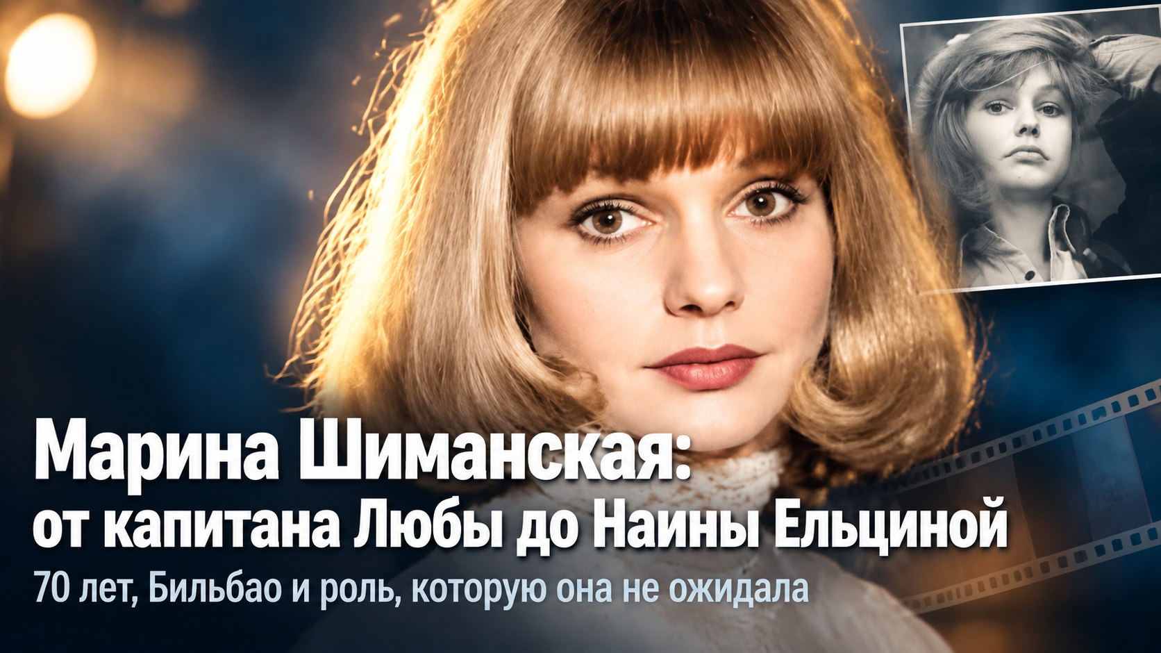 Уход мужа к подруге, эмиграция и роль Наины Ельциной: как живет 70-летняя Марина Шиманская
