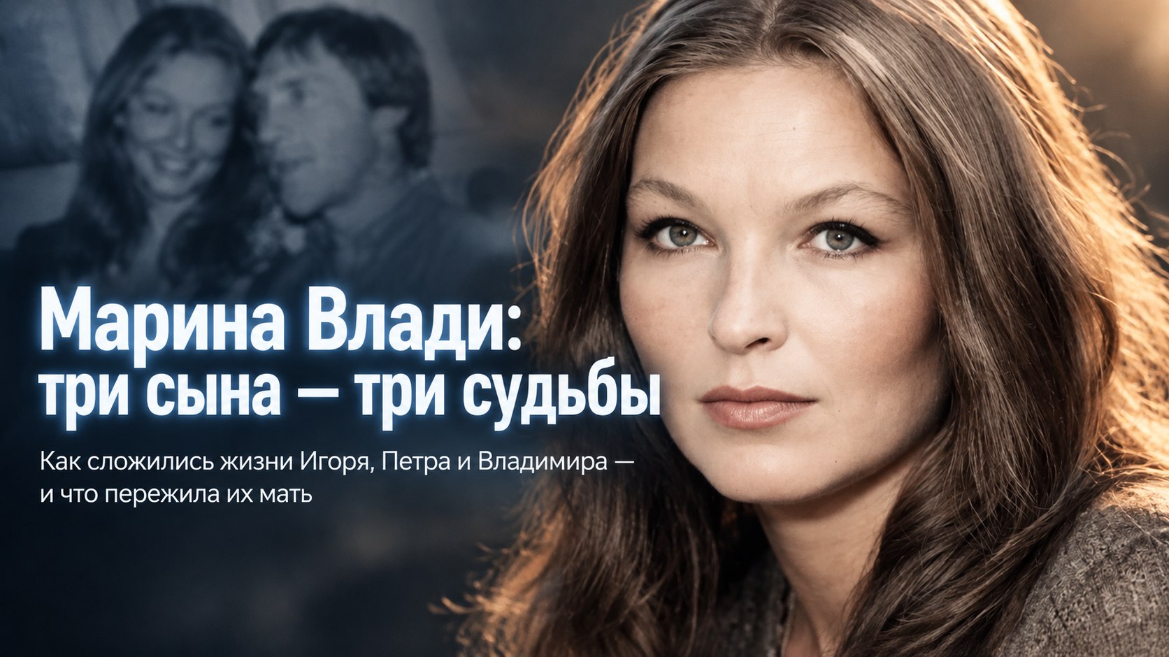 Марина Влади — последняя жена Высоцкого, мать троих сыновей и трёх совсем разных судеб