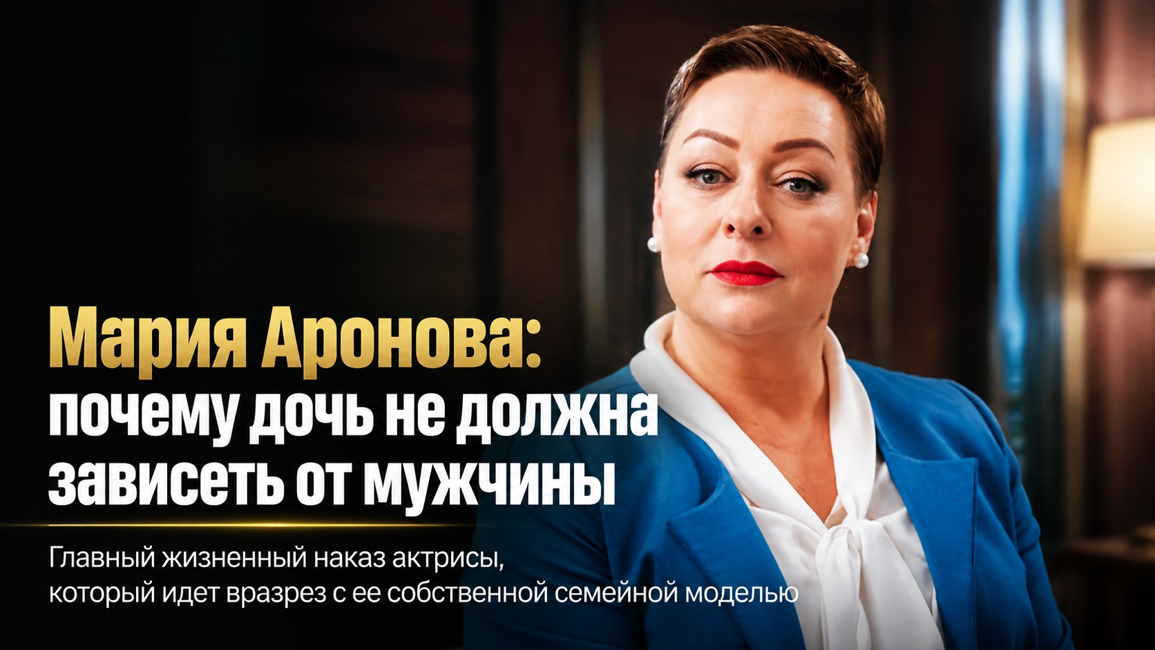 «Не быть содержанкой»: почему Мария Аронова воспитывает единственную дочь вопреки собственной семейной модели