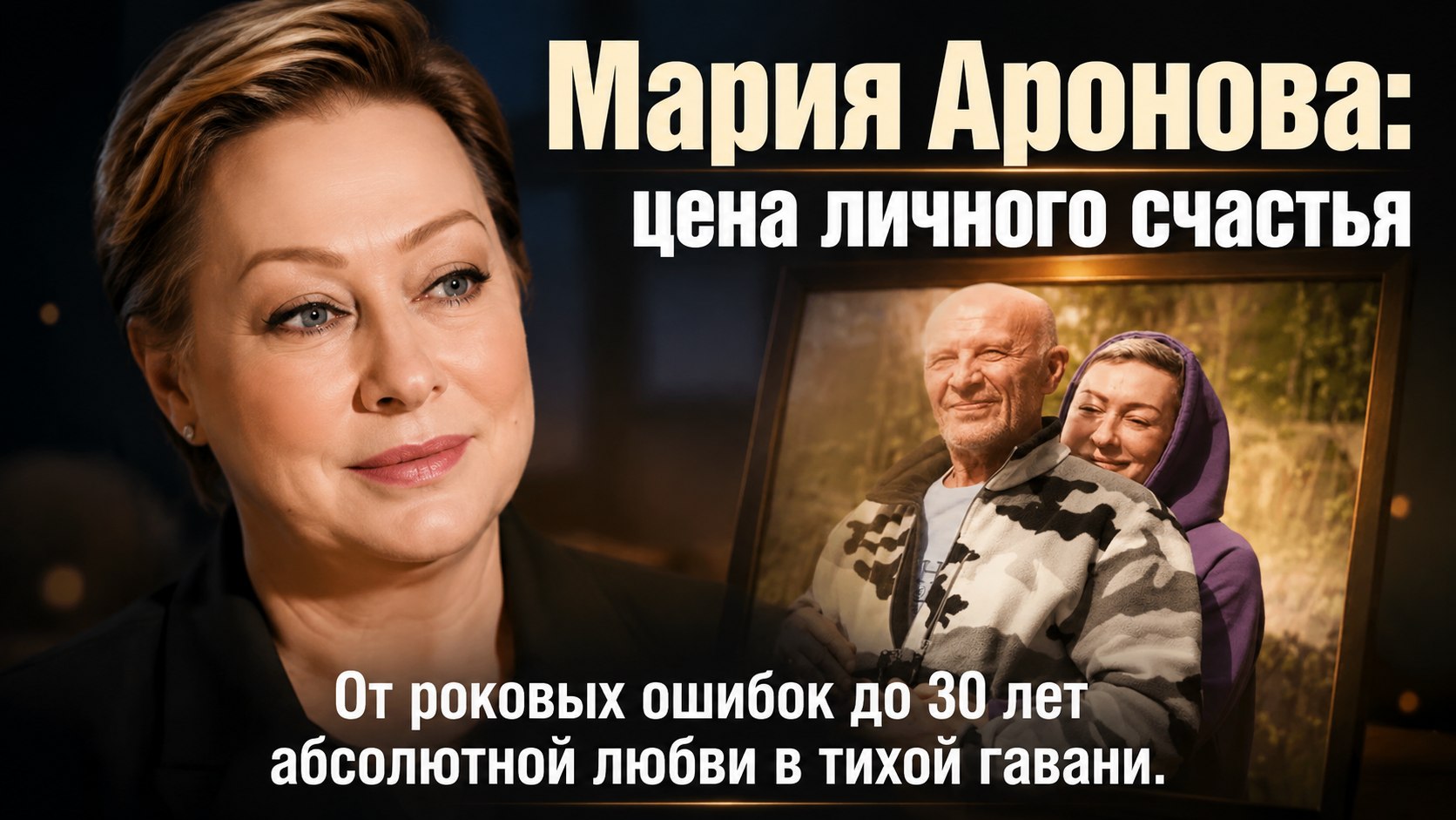Путь к счастью Марии Ароновой: юношеские ошибки, роман с женатым и 30 лет с любимым мужчиной