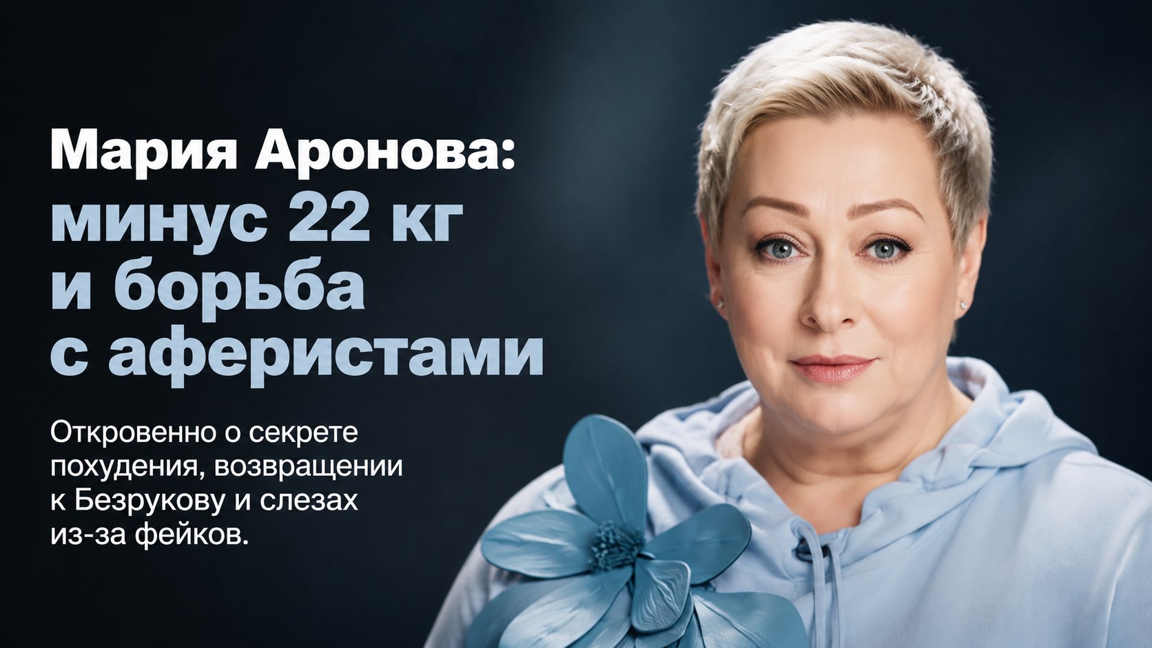 Минус 22 кг, воссоединение с Безруковым и афера с фейками: эффектный выход и боль Марии Ароновой