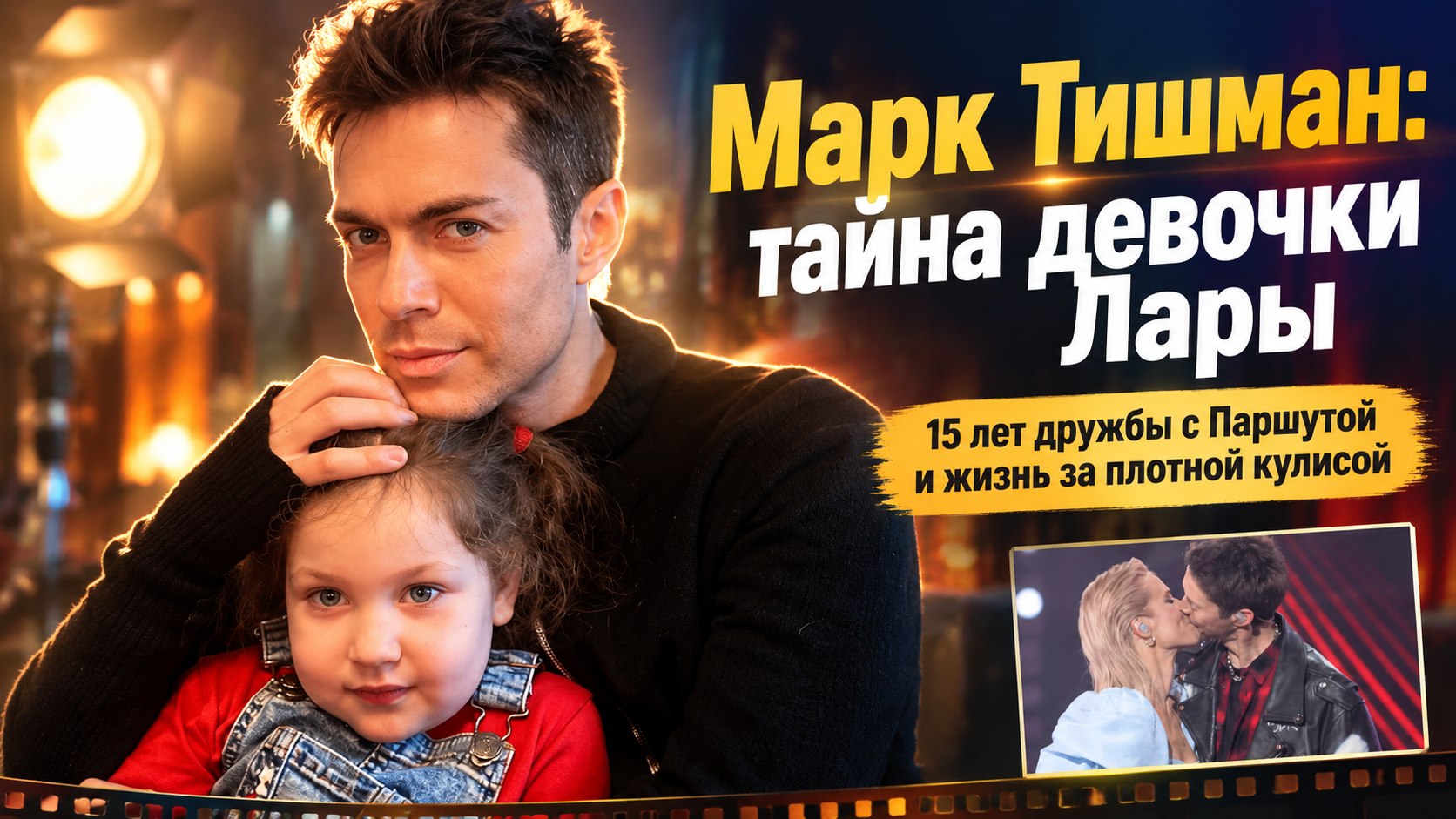 Музыка, личные тайны и 15-летняя дружба с Паршутой: как сегодня живёт Марк Тишман