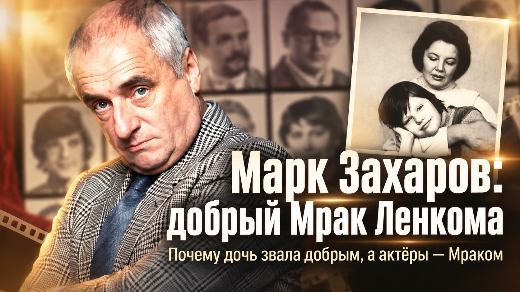 Марк Захаров дома рисовал добрые карикатуры на дочь, а в Ленкоме его за глаза звали «Мрак Анатольевич»