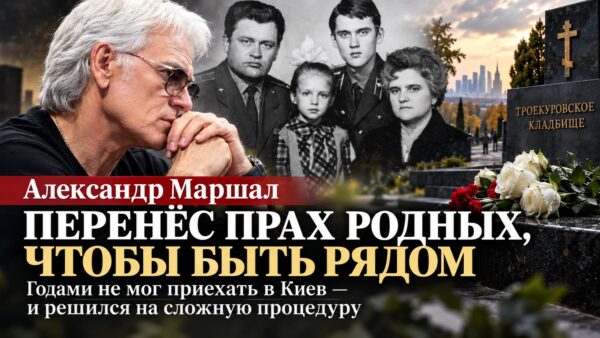 Из-за невозможности приехать в Киев Александр Маршал перенёс прах родителей и сестры на Троекуровское кладбище