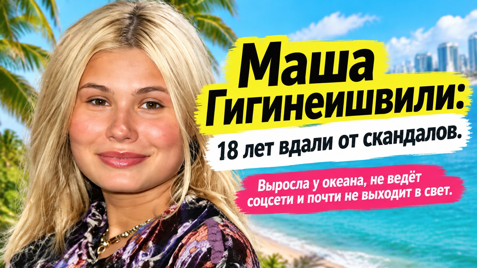 Дочь Резо Гигинеишвили и Насти Кочетковой живёт в Майами и почти не появляется на публике: Маше 18