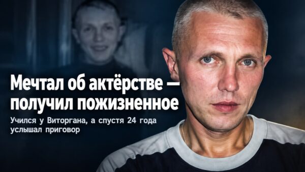 Мечтал стать актёром, учился у Виторгана, а спустя 24 года получил пожизненное: история Алексея Гаськова