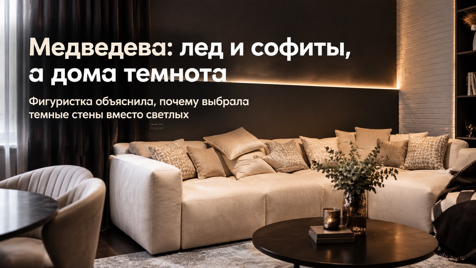 Евгения Медведева показала московскую квартиру: белый лед и софиты — а дома темнота