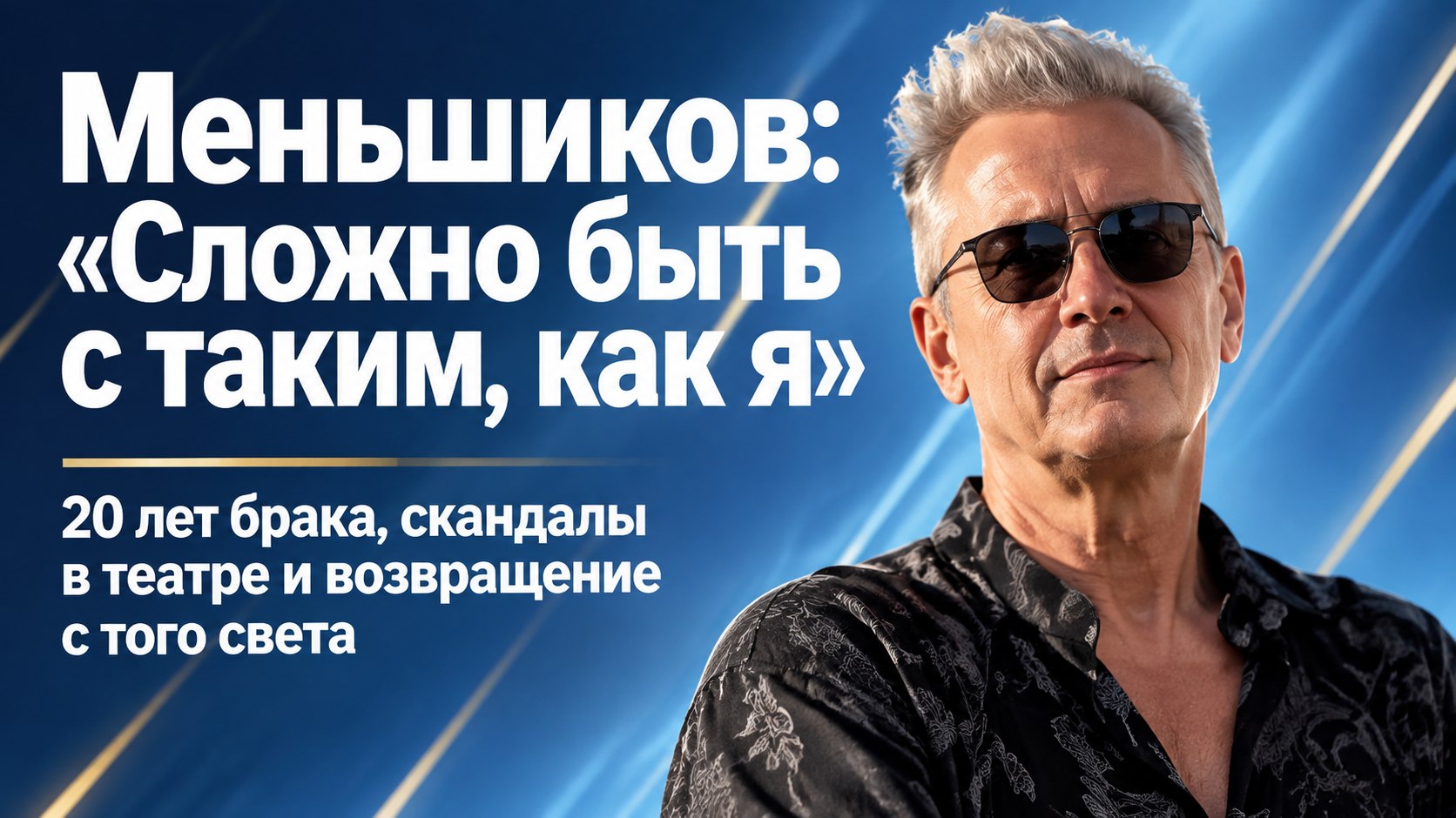 «Сложно быть с таким, как я»: Олег Меньшиков о браке с Анастасией Черновой, критике сцены и вызовах судьбы