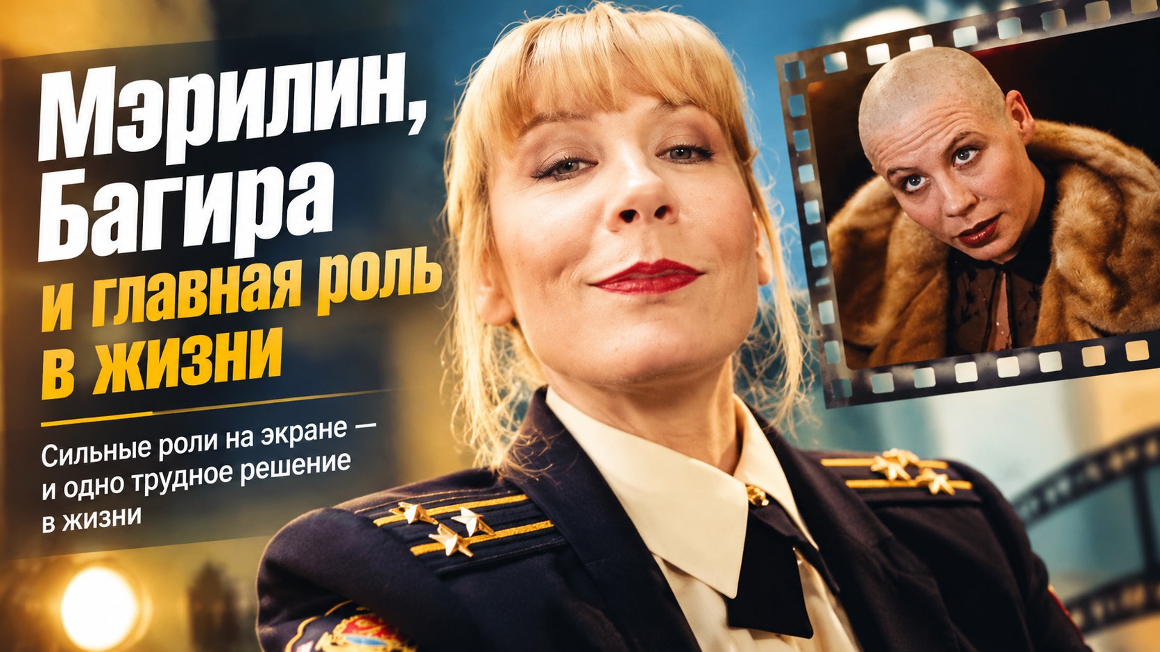 Дарья Юргенс: Мэрилин и Багира на экране — а главную роль она сыграла в жизни