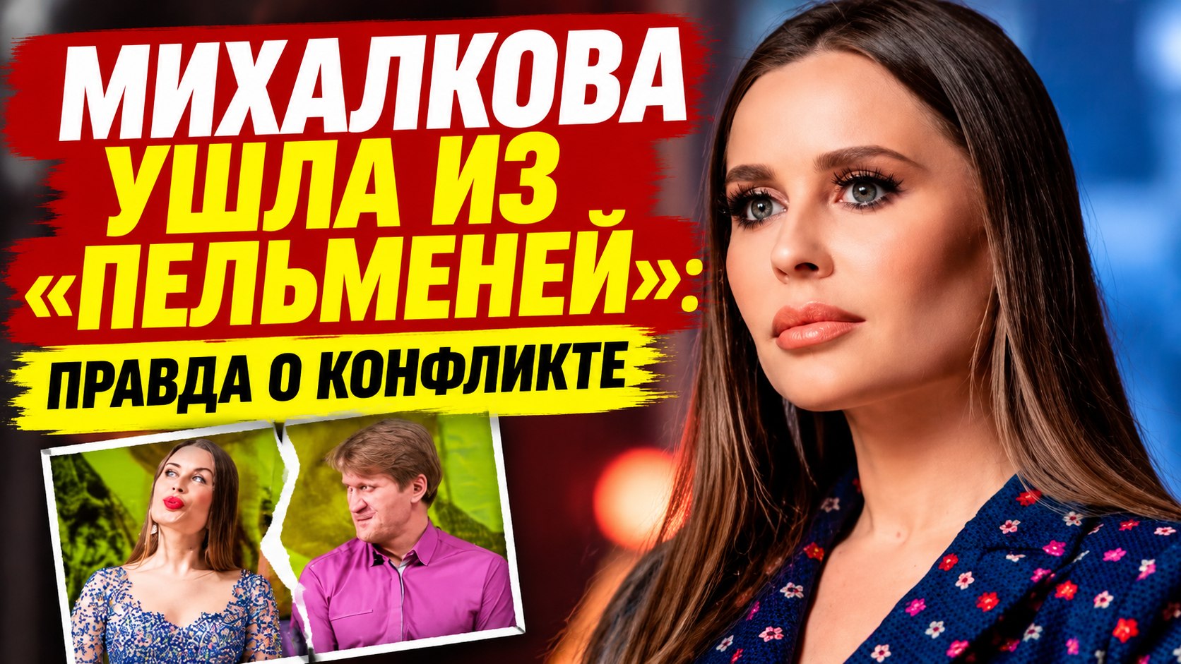 Настоящая фамилия, тайны ухода из «Пельменей» и свободный статус: история Юлии Михалковой