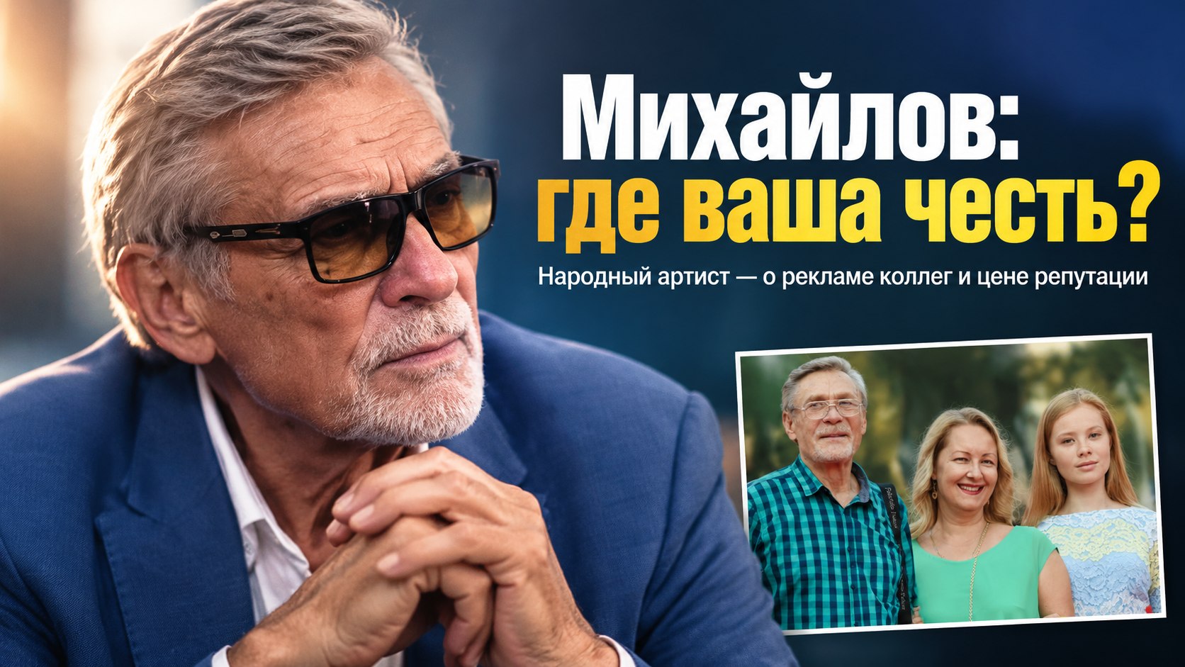 «После Колчака и Поддубного — в банки и лотереи?»: Александр Михайлов о съемках коллег в рекламе