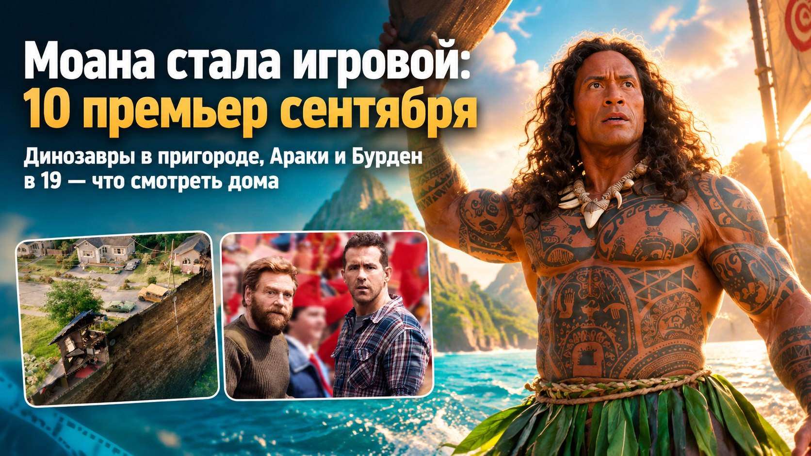 Араки вернулся, Бурдену 19, Моана стала игровой: 10 цифровых премьер сентября 2026-го