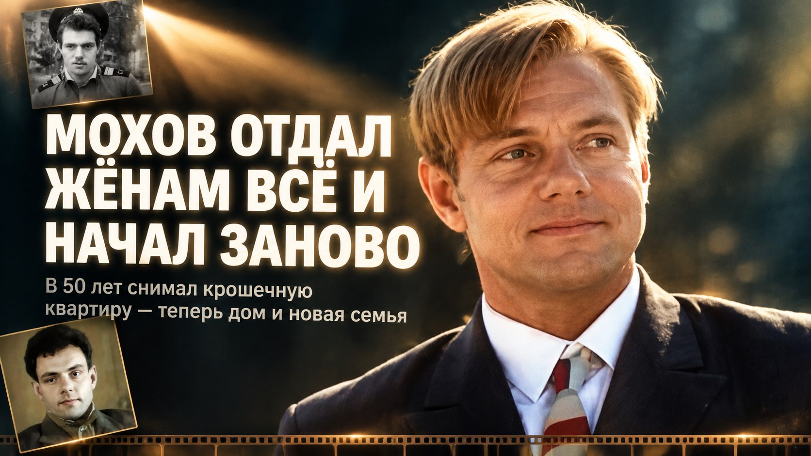 Александр Мохов оставил бывшим жёнам всё и в 50 лет снимал квартиру как камеру хранения