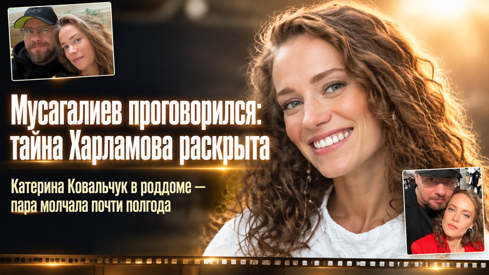 Азамат Мусагалиев случайно выдал тайну Гарика Харламова: Катерина Ковальчук готовится стать мамой