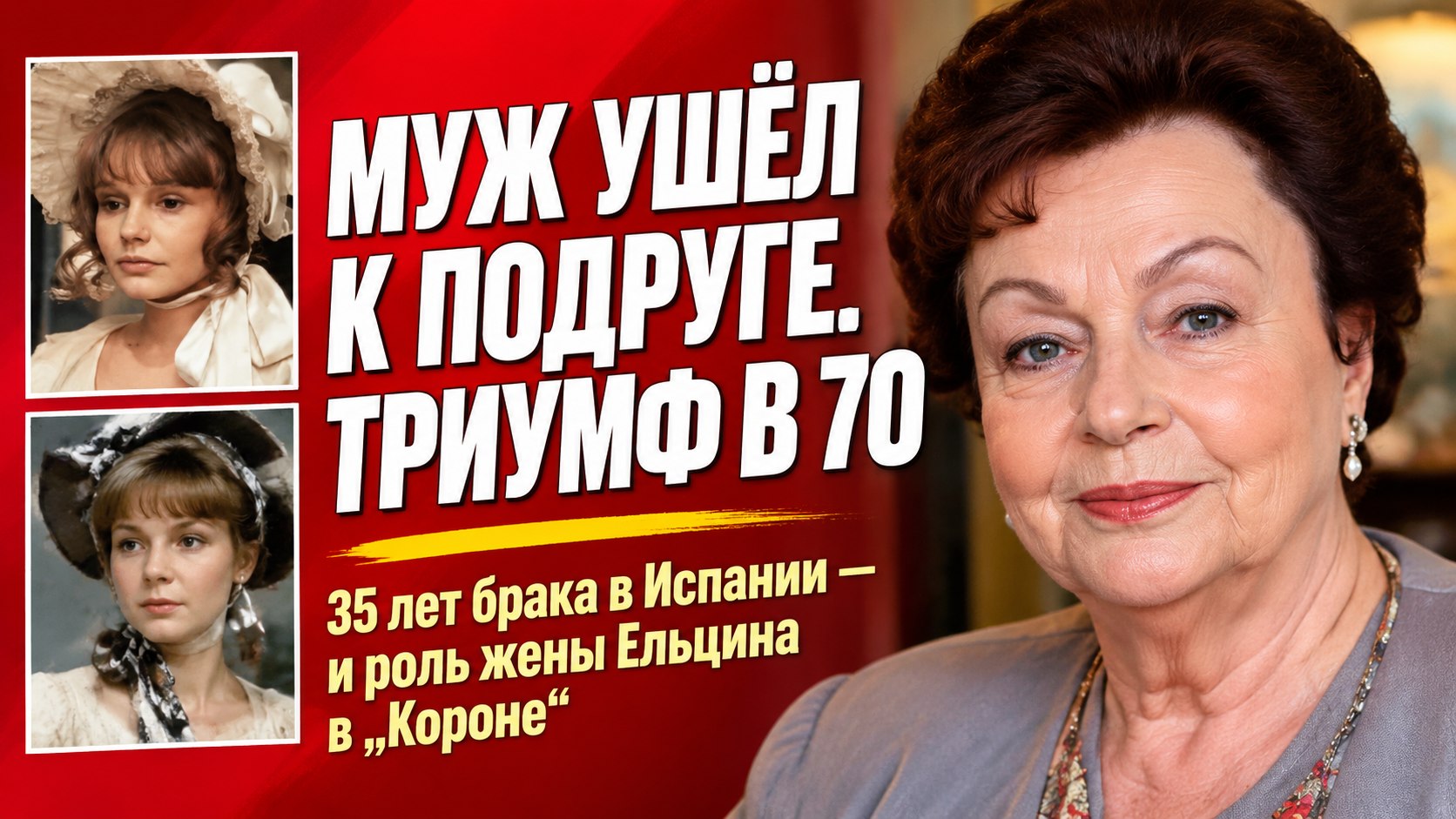 Двойное предательство и триумф на Netflix: Как в 70 лет живёт актриса Марина Шиманская, брошенная мужем в Испании