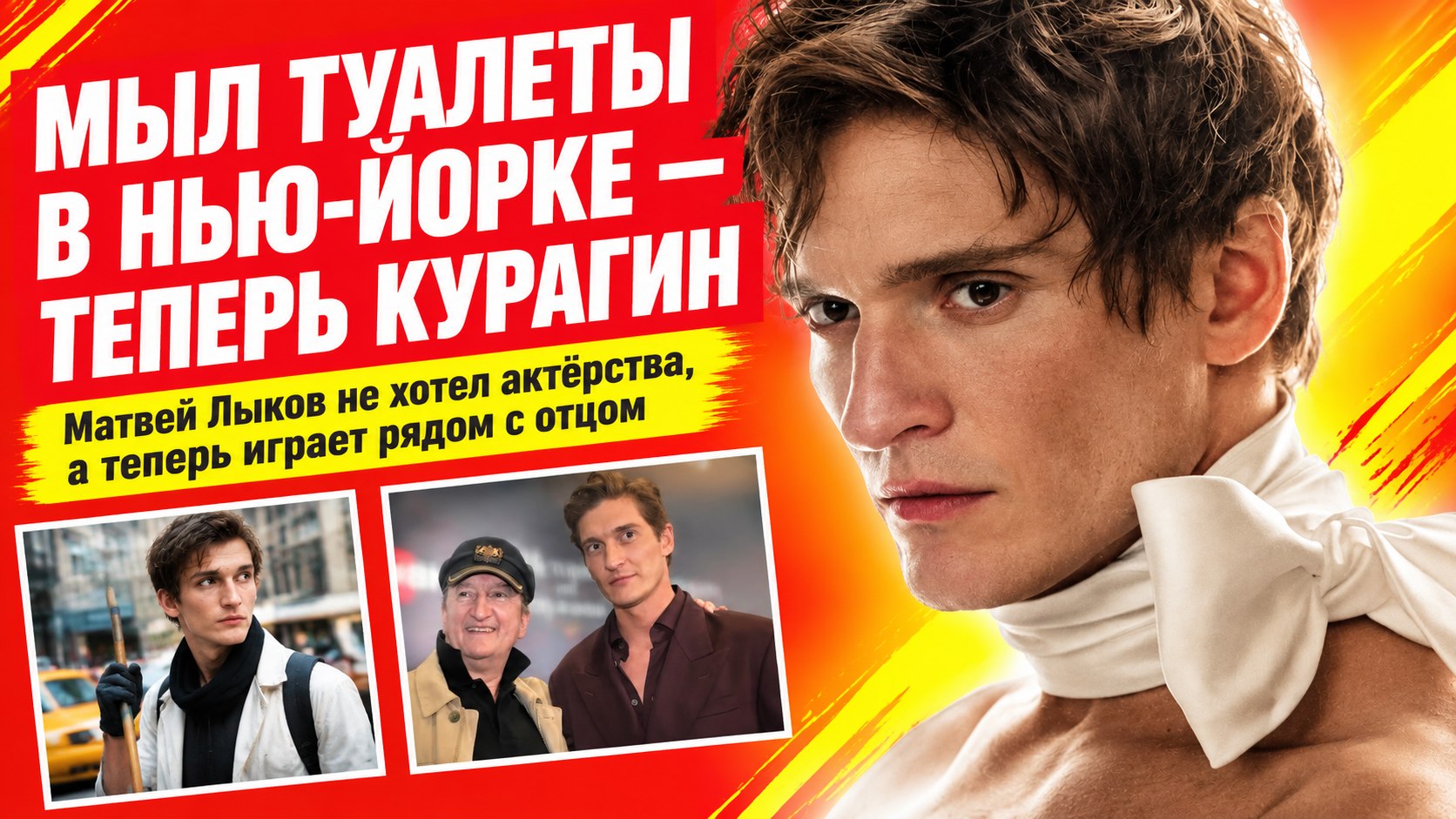Матвей Лыков хотел избежать актёрства, а теперь вместе с отцом играет Курагиных в «Войне и мире»