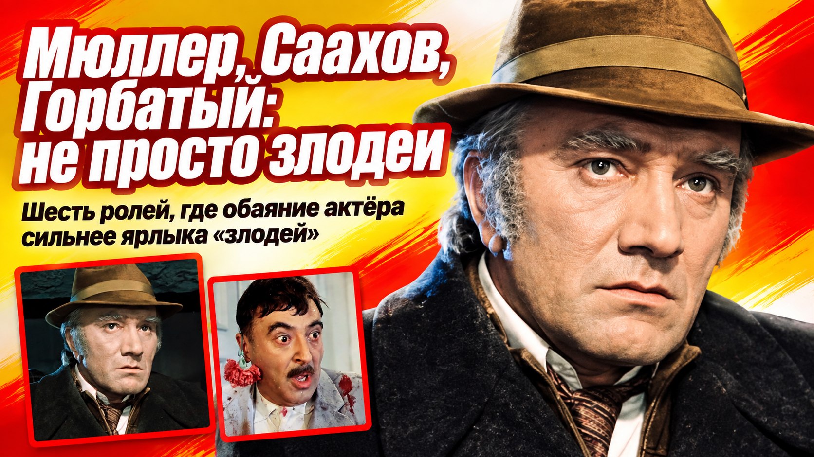 Мюллер, Саахов и Горбатый: 6 советских актёров, которых не назовёшь просто злодеями