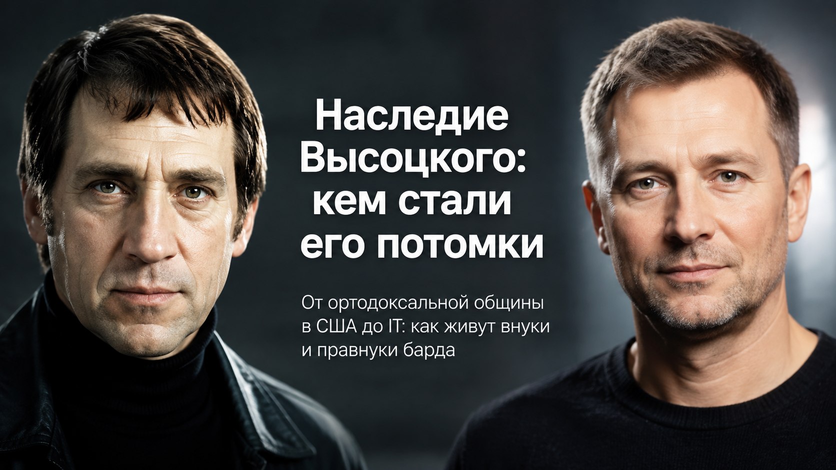 От ортодоксальной общины в США до IT и сцены: как живут сыновья, внуки и правнуки Владимира Высоцкого