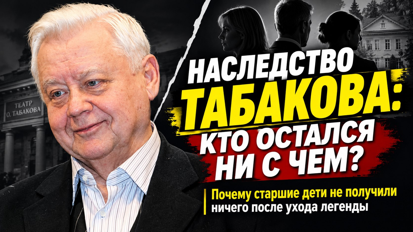220 миллионов, потерянные вклады и обида дочери: как распределилось наследство Олега Табакова