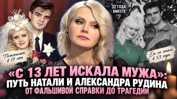 «С 13 лет искала мужа»: путь Натали и Александра Рудина от фальшивой справки до трагедии