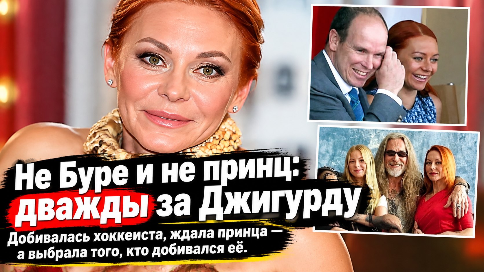 Марина Анисина не покорила Буре и не стала принцессой Монако — зато дважды вышла за Джигурду