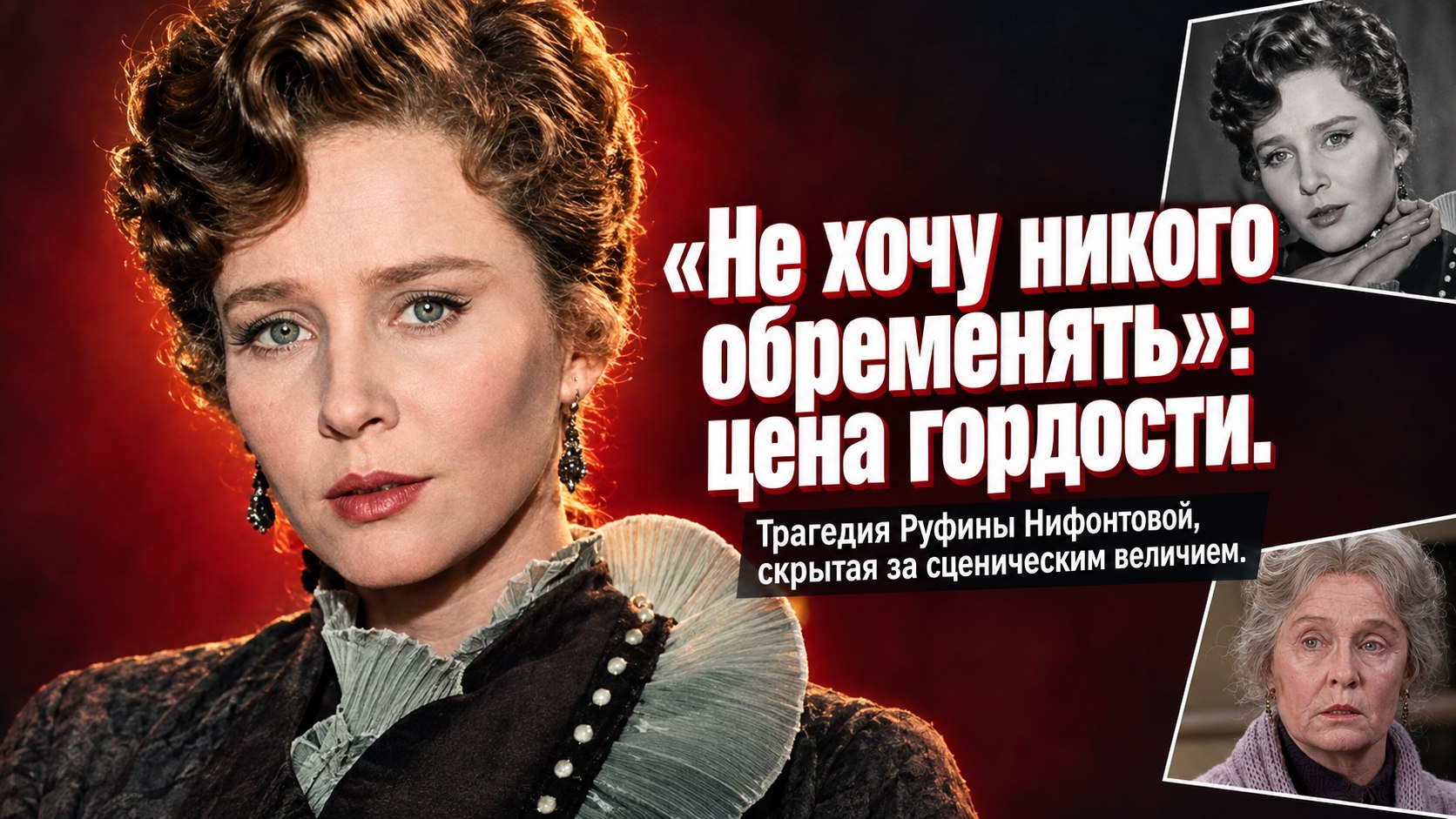 «Не хочу никого обременять»: трагический уход Руфины Нифонтовой и тайны жизни актрисы с несгибаемым характером