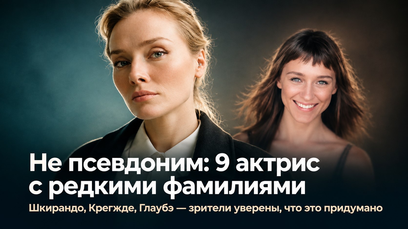 Шкирандо и Крегжде: 9 актрис, чьи редкие фамилии зрители принимают за псевдонимы