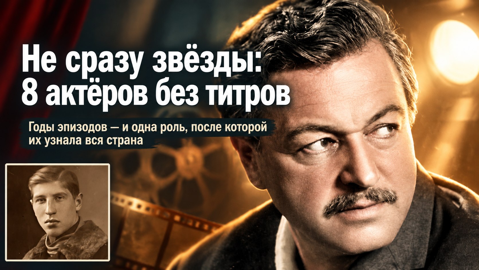 Не сразу звёзды: 8 советских актёров, годами игравших эпизоды без титров