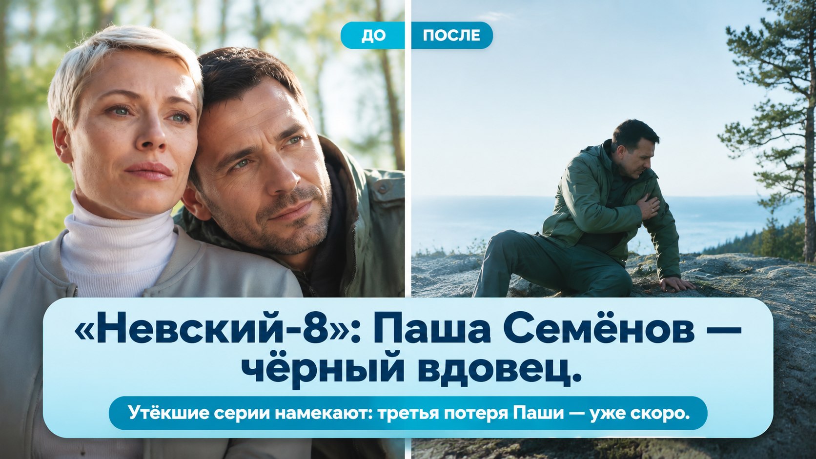 «Невский-8»: спойлеры пророчат Паше Семёнову участь чёрного вдовца
