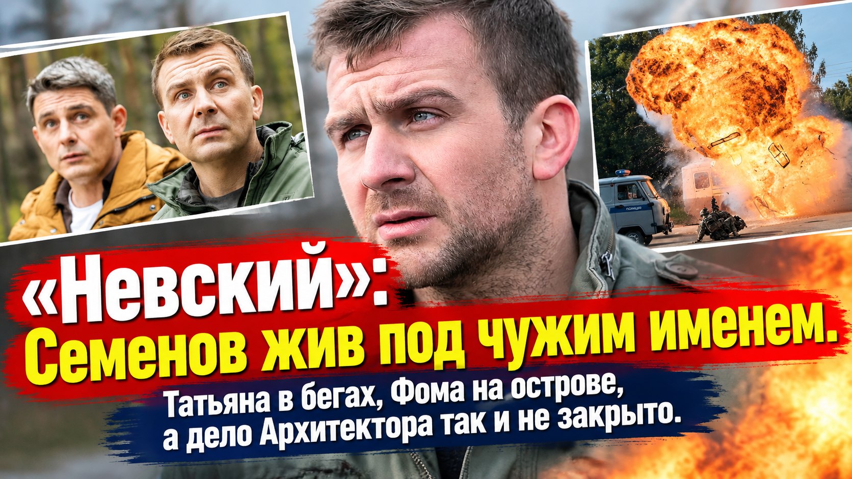 Павел Семенов «погиб» в финале «Невского», а в «Наследстве архитектора» живет под чужим именем
