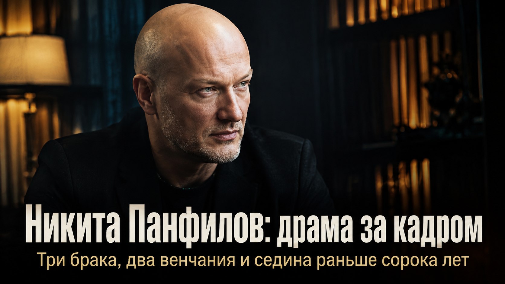 Измена жены, седина до сорока и два венчания: драматичный путь актера Никиты Панфилова
